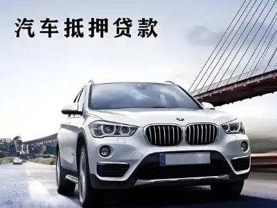 道里车抵贷如何办理押车和不押车?