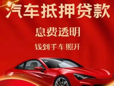 道里良好口碑的汽车抵押贷款公司推荐