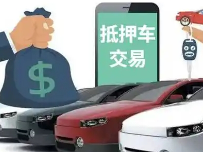 道里汽车抵押贷款通过率高