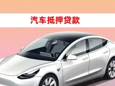 办理道里车辆抵押贷款需要什么条件，优势以及结清手续?