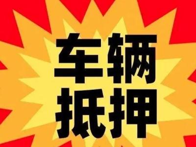 道里汽车抵押贷款利息一般是多少？